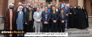 نخستین نشست مجمع خیرین دانشگاه فرهنگیان استان تهران