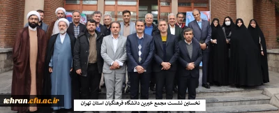 نخستین نشست مجمع خیرین دانشگاه فرهنگیان استان تهران