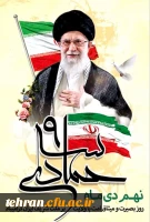 نهم دی؛ تجلی بصیرت، ایمان و وفاداری به آرمان های انقلاب اسلامی

 2