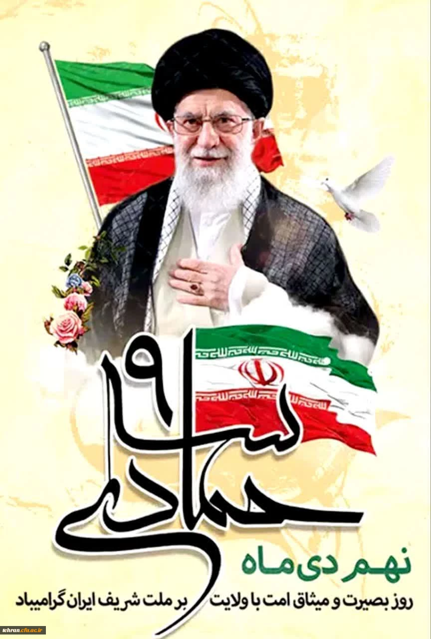 نهم دی؛ تجلی بصیرت، ایمان و وفاداری به آرمان های انقلاب اسلامی

 2