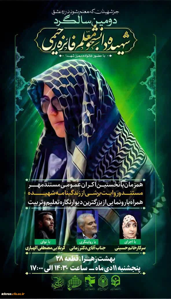  دومین سالگرد شهیدهٔ دانشجومعلم فائزه رحیمی
 2