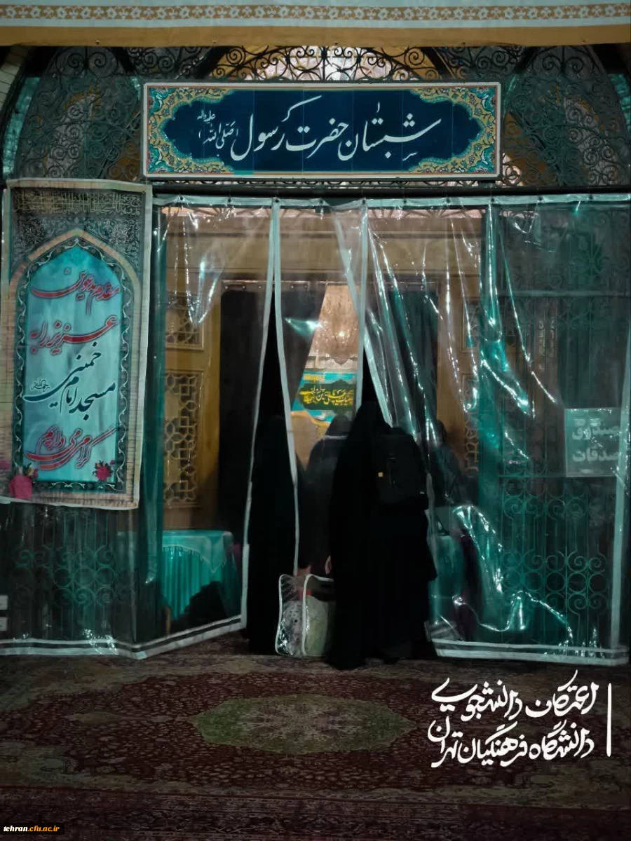 حضورپرشکوه دانشجو معلمان در مراسم معنوی اعتکاف  2