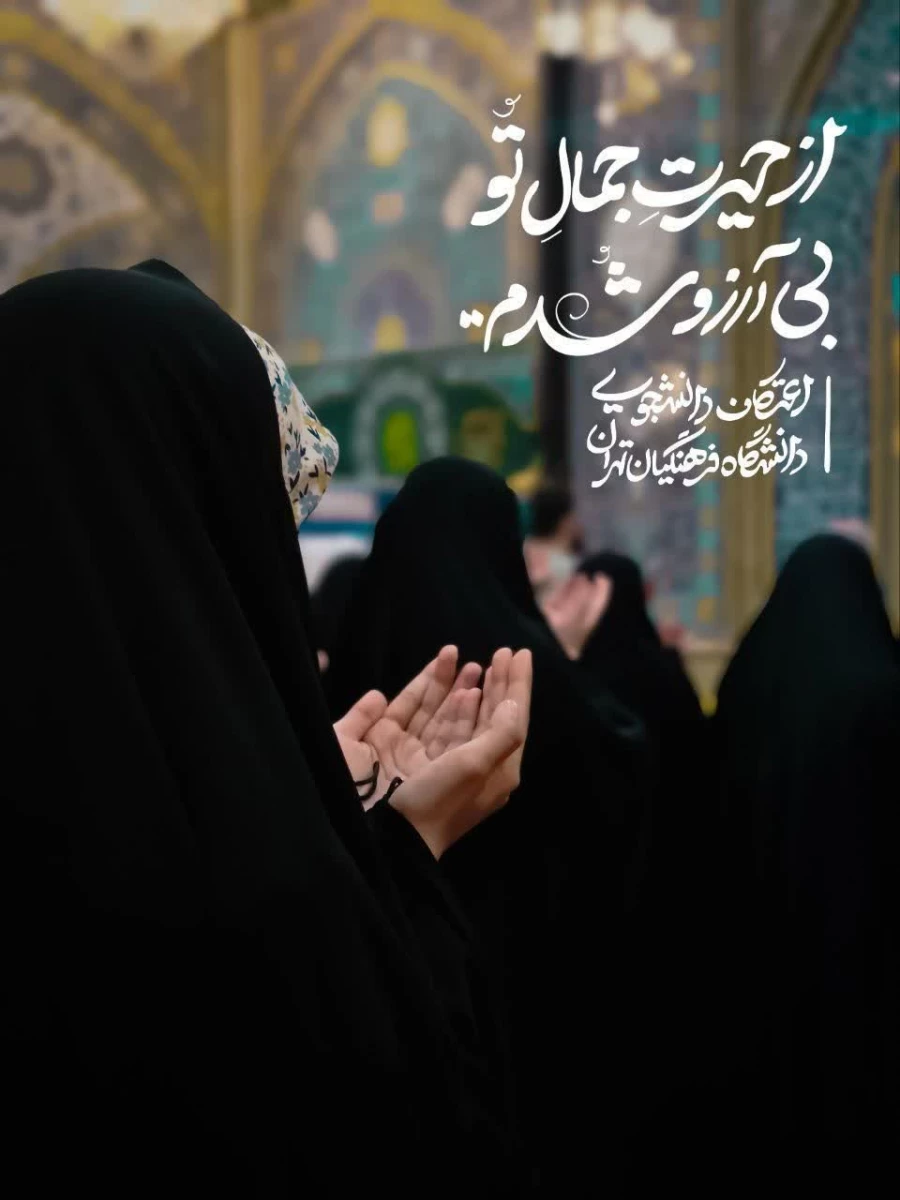 حضورپرشکوه دانشجو معلمان در مراسم معنوی اعتکاف  18