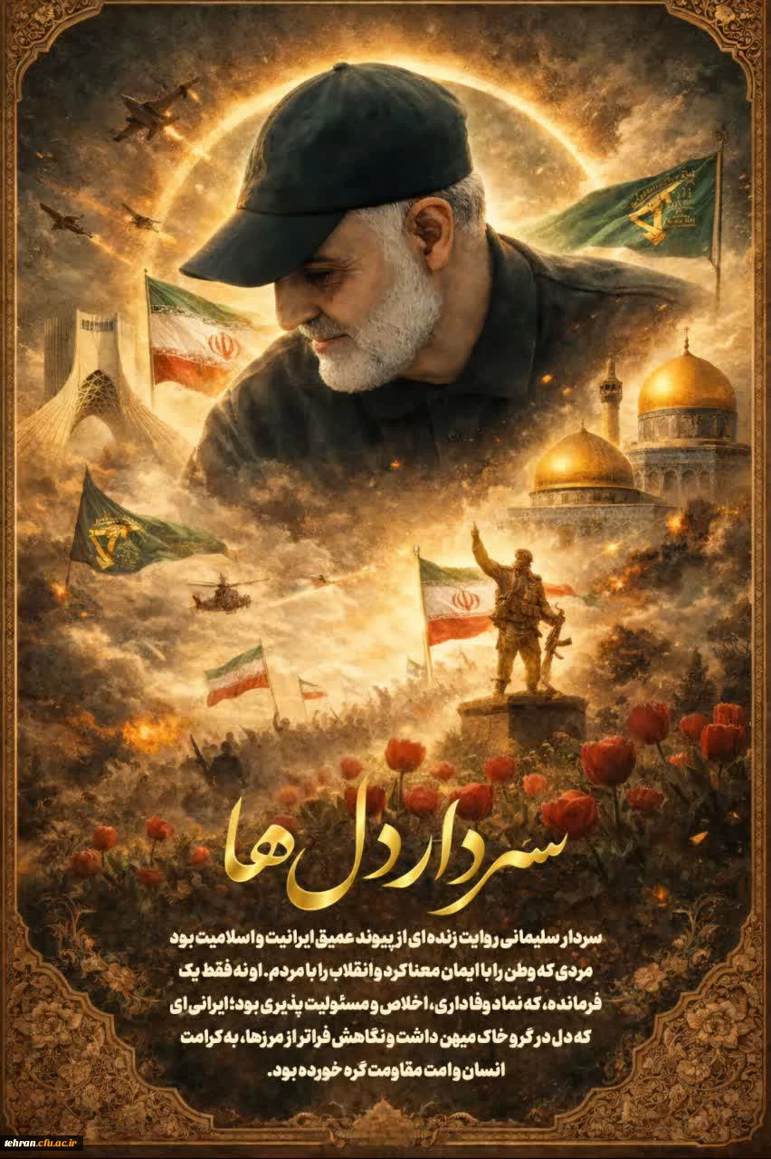 سردارِ دل ها؛ مردی از تبار ایمان که نامش با عزت، اقتدار و اخلاص گره خورد.
 2