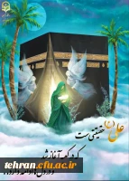 علی، حقیقتی است که از کعبه آغاز شد
 2