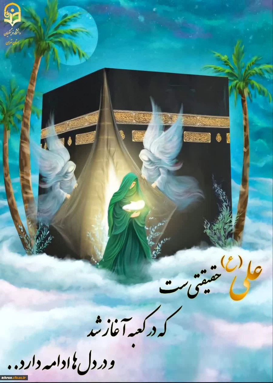 علی، حقیقتی است که از کعبه آغاز شد
 2