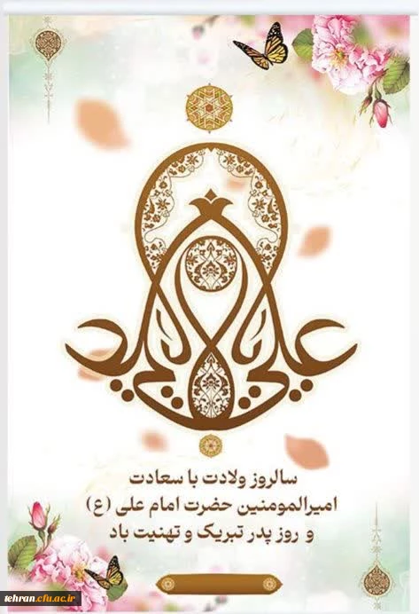 پیام رئیس دانشگاه فرهنگیان تهران بمناسبت ایام مبارک رجب و ولادت امیر المومنین امام علی (ع)
 2