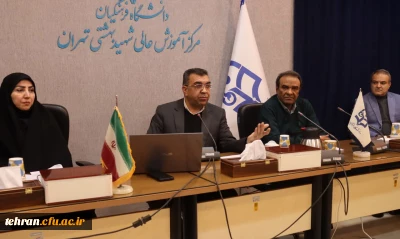 برگزاری دوره توانمندسازی کارشناسان آموزش در مرکز آموزش عالی شهید بهشتی

