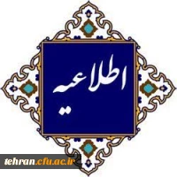  اطلاعیه دانشگاه فرهنگیان خطاب به دانشجویان در تمامی مقاطع تحصیلی 2