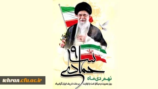 نهم دی؛ تجلی بصیرت، ایمان و وفاداری به آرمان های انقلاب اسلامی

نهم دی؛ تجلی بصیرت، ایمان و وفاداری به آرمان های انقلاب اسلامی

