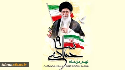 نهم دی؛ تجلی بصیرت، ایمان و وفاداری به آرمان های انقلاب اسلامی

نهم دی؛ تجلی بصیرت، ایمان و وفاداری به آرمان های انقلاب اسلامی

