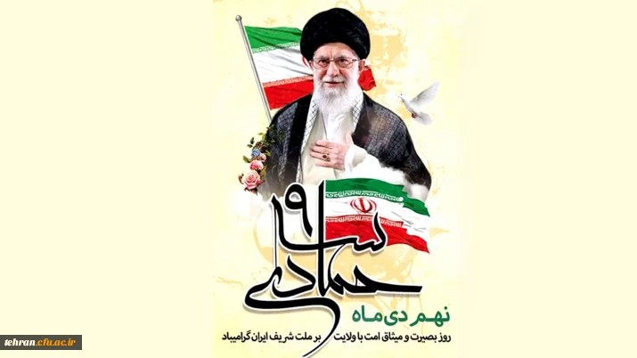 نهم دی؛ تجلی بصیرت، ایمان و وفاداری به آرمان های انقلاب اسلامی

نهم دی؛ تجلی بصیرت، ایمان و وفاداری به آرمان های انقلاب اسلامی

