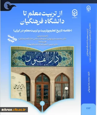 از تربیت معلم تا دانشگاه فرهنگیان (ویراست جدید)