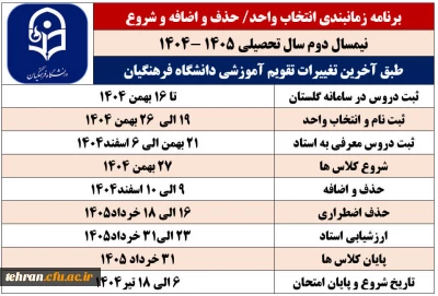  تقویم آموزشی دانشگاه فرهنگیان