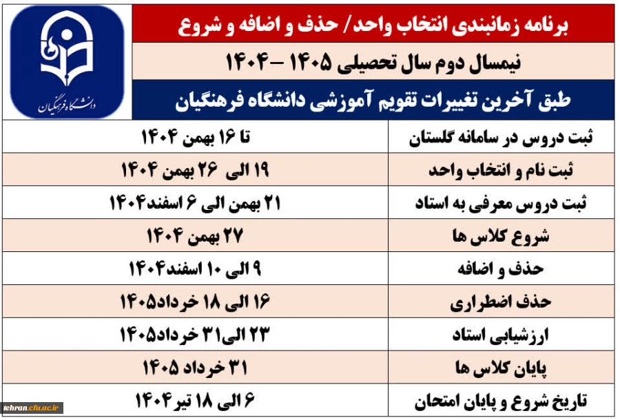  تقویم آموزشی دانشگاه فرهنگیان 2