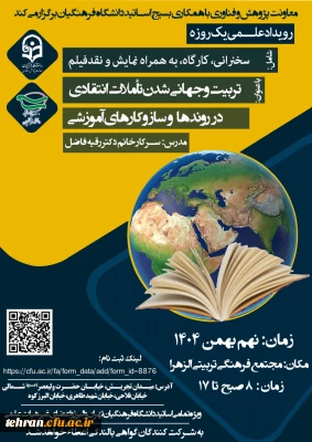 رویداد علـــمی یک روزه با عنوان:
«تربیت و جهانی شدن تأملات انتقادی در روندها و ساز و کارهای آموزشی»
