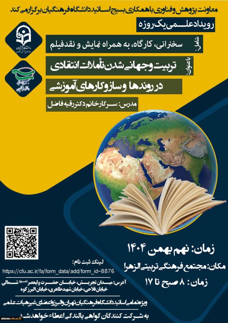 رویداد علـــمی یک روزه با عنوان:
«تربیت و جهانی شدن تأملات انتقادی در روندها و ساز و کارهای آموزشی» 2