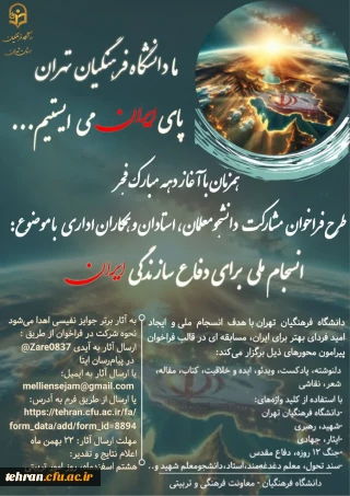 برگزاری مسابقه «انسجام ملی برای سازندگی ایران فردا» در دانشگاه فرهنگیان

