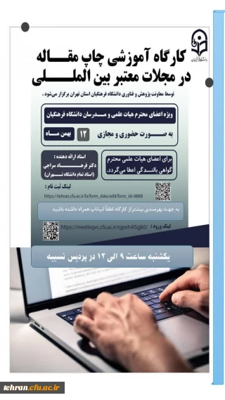 معاونت پژوهش و فناوری دانشگاه فرهنگیان تهران
