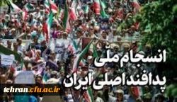 گردهمایی آموزشی-فرهنگی اساتید دروس معارف و تربیت اسلامی «همراه با اختتامیه جشنواره بیان نو و بازدید از باغ موزه قصر»

 2