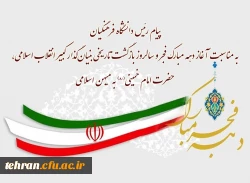 پیام رئیس دانشگاه فرهنگیان به مناسبت آغاز دهه مبارک فجر و سالروز بازگشت تاریخی بنیان گذار کبیر انقلاب اسلامی، حضرت امام خمینی(ره) به میهن اسلامی

 2