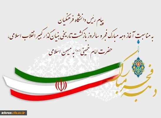 پیام رئیس دانشگاه فرهنگیان به مناسبت آغاز دهه مبارک فجر و سالروز بازگشت تاریخی بنیان گذار کبیر انقلاب اسلامی، حضرت امام خمینی(ره) به میهن اسلامی