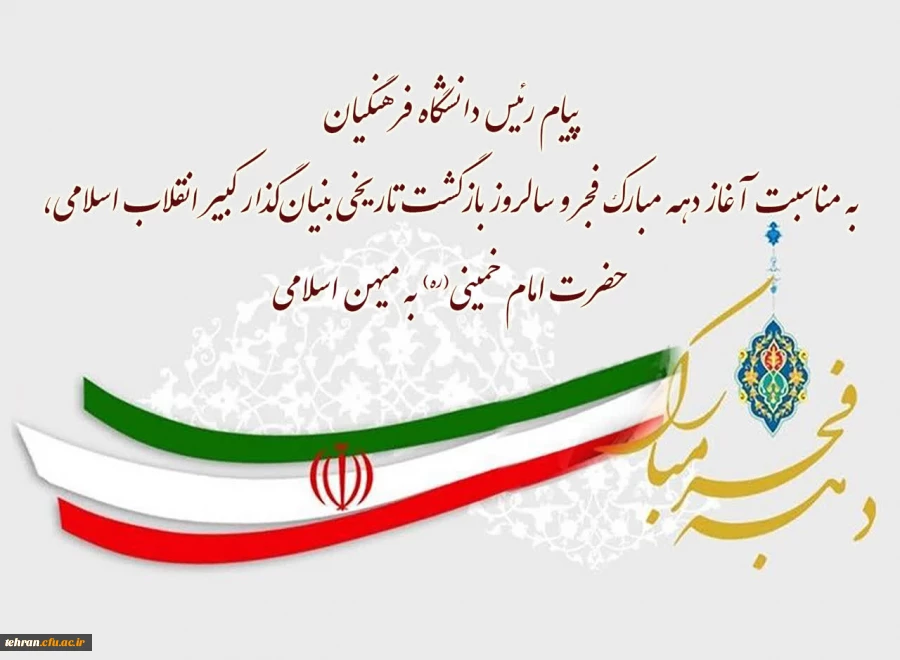 پیام رئیس دانشگاه فرهنگیان به مناسبت آغاز دهه مبارک فجر و سالروز بازگشت تاریخی بنیان گذار کبیر انقلاب اسلامی، حضرت امام خمینی(ره) به میهن اسلامی

 2