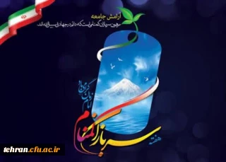 پیام رئیس دانشگاه فرهنگیان تهران به مناسبت هفته سربازان گمنام امام زمان (عج) 