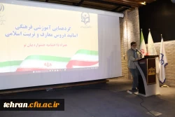 گردهمایی آموزشی ـ فرهنگی اساتید دروس معارف و تربیت اسلامی 5