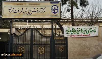 بیانیه تجدید بیعت جامعه دانشگاهی _ دانشگاه فرهنگیان مرکز شهید شرافت تهران