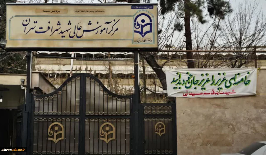 بیانیه تجدید بیعت جامعه دانشگاهی _ دانشگاه فرهنگیان مرکز شهید شرافت تهران 2