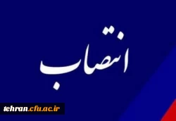 ابلاغ رئیس دانشگاه فرهنگیان تهران
 2