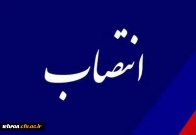 ابلاغ رئیس دانشگاه فرهنگیان تهران
 2