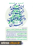 اطلاعیه | آیین افتتاحیه اندیشکده تربیت رسمی دانشگاه فرهنگیان تهران

 2