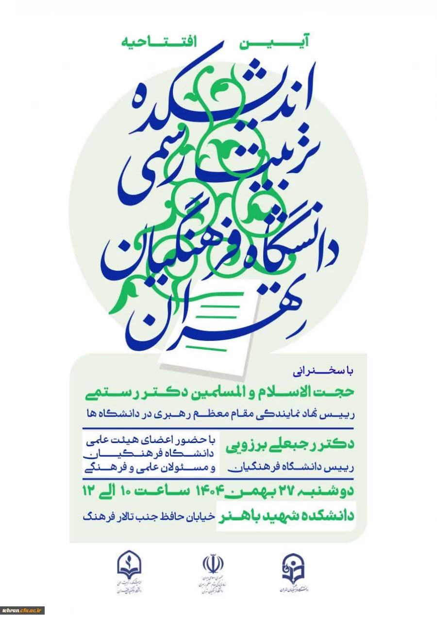 اطلاعیه | آیین افتتاحیه اندیشکده تربیت رسمی دانشگاه فرهنگیان تهران

 2