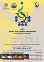 برگزاری کرسی علمی ترویجی شماره 217 با عنوان:
«یادگیری در زیست شناسی با آموزش معکوس ، آنچه باید بدانیم و آنچه نباید انجام دهیم» 2