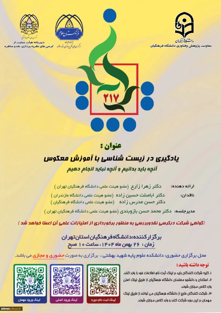 برگزاری کرسی علمی ترویجی شماره 217 با عنوان:
«یادگیری در زیست شناسی با آموزش معکوس ، آنچه باید بدانیم و آنچه نباید انجام دهیم» 2
