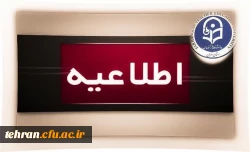  قابل توجه دانشجومعلمان دوره کارشناسی و معلم دانشجویان دوره کارشناسی ارشد دانشگاه فرهنگیان 

 2