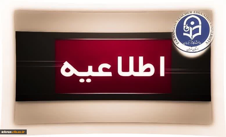 قابل توجه دانشجومعلمان دوره کارشناسی و معلم دانشجویان دوره کارشناسی ارشد دانشگاه فرهنگیان 

 2