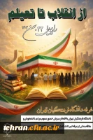بیانیه دانشگاه فرهنگیان تهران

حضور در راهپیمایی یوم الله ۲۲ بهمن 2
