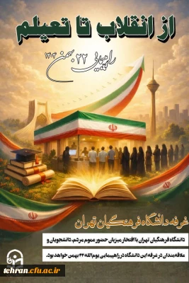 بیانیه دانشگاه فرهنگیان تهران

حضور در راهپیمایی یوم الله ۲۲ بهمن