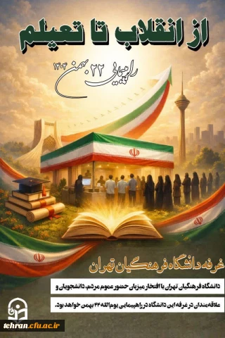 بیانیه دانشگاه فرهنگیان تهران

حضور در راهپیمایی یوم الله ۲۲ بهمن