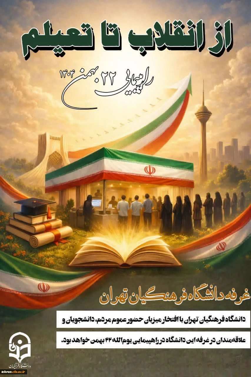بیانیه دانشگاه فرهنگیان تهران

حضور در راهپیمایی یوم الله ۲۲ بهمن 2