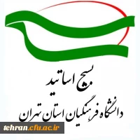  دعوت بسیج اساتید دانشگاه فرهنگیان تهران به راهپیمایی ۲۲ بهمن 

 2