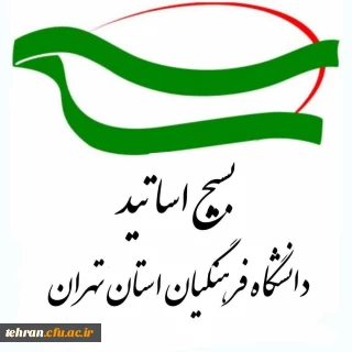  دعوت بسیج اساتید دانشگاه فرهنگیان تهران به راهپیمایی ۲۲ بهمن 

