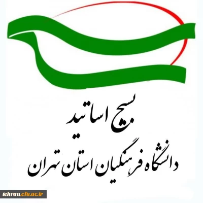  دعوت بسیج اساتید دانشگاه فرهنگیان تهران به راهپیمایی ۲۲ بهمن 


