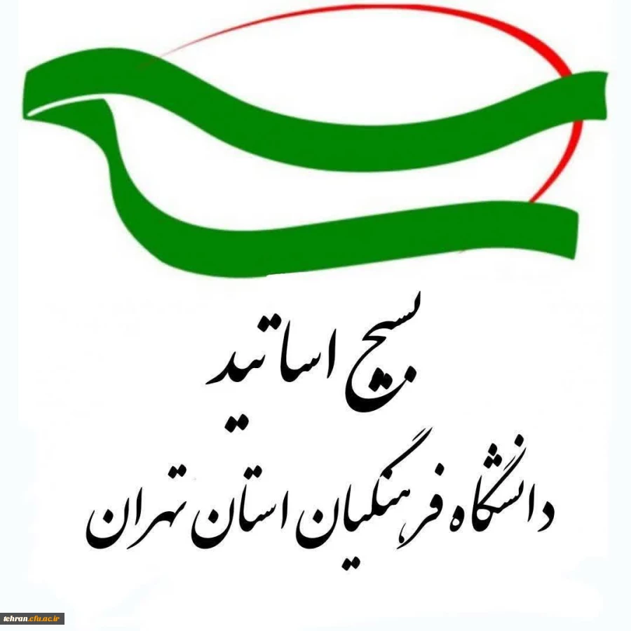  دعوت بسیج اساتید دانشگاه فرهنگیان تهران به راهپیمایی ۲۲ بهمن 

 2