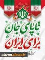 «انقلاب اسلامی، نقطه عطف تاریخ ملت ایران است.»

 2