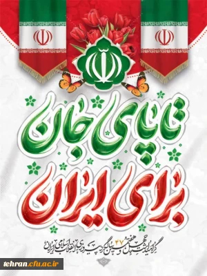 «انقلاب اسلامی، نقطه عطف تاریخ ملت ایران است.»

