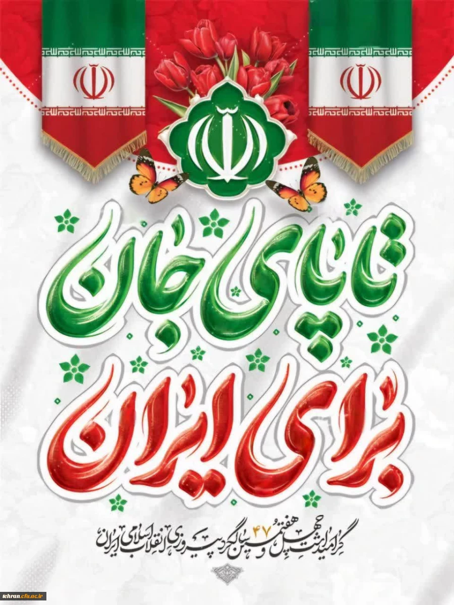 «انقلاب اسلامی، نقطه عطف تاریخ ملت ایران است.»

 2